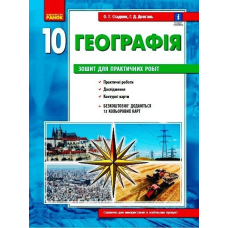 Географія 10 клас. Зошит для практичних робіт. Довгань Г. 9786170971463 Географія 10 клас. Зошит для практичних робіт. Довгань Г. 9786170971463