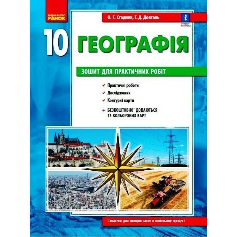 Географія 10 клас. Зошит для практичних робіт. Довгань Г. 9786170971463