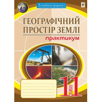 Географія. 11 клас. Географічний простір землі. Практикум. Пугач М. 978-966-10-6778-2