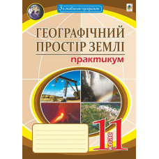 Географія. 11 клас. Географічний простір землі. Практикум. Пугач М. 978-966-10-6778-2 Географія. 11 клас. Географічний простір землі. Практикум. Пугач М. 978-966-10-6778-2