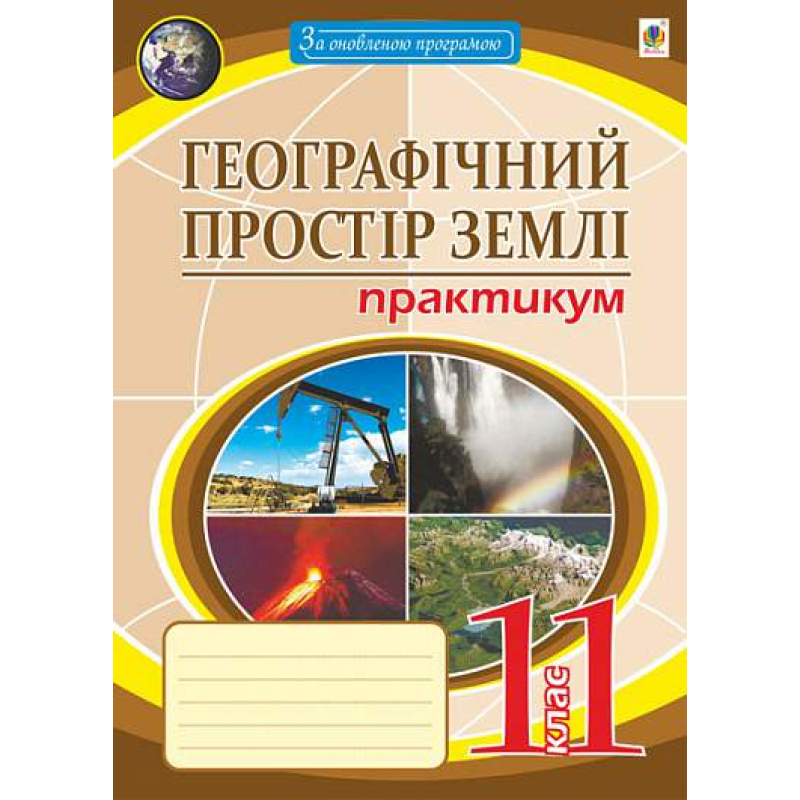 Географія. 11 клас. Географічний простір землі. Практикум. Пугач М. 978-966-10-6778-2