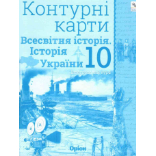 10 клас. Історія України та Всесвітня історія. Контурні карти (інтегрований курс). Щупак І. Я. 978-617-7712-76-2 10 клас. Історія України та Всесвітня історія. Контурні карти (інтегрований курс). Щупак І. Я. 978-617-7712-76-2