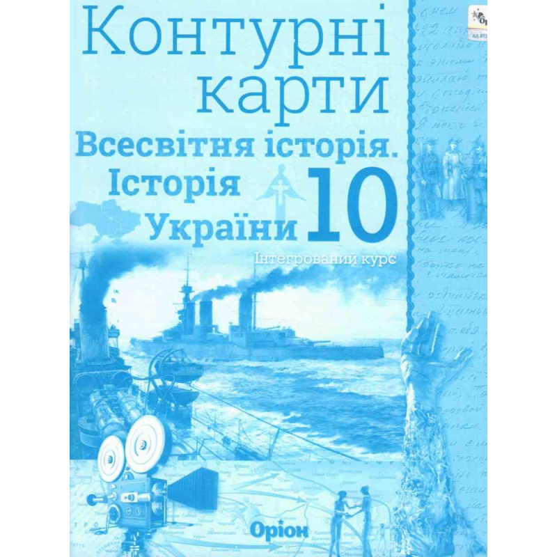 10 клас. Історія України та Всесвітня історія. Контурні карти (інтегрований курс). Щупак І. Я. 978-617-7712-76-2