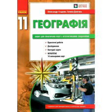 Географія 11 клас. Зошит для практичних робіт. Довгань Г. 9786170971456 Географія 11 клас. Зошит для практичних робіт. Довгань Г. 9786170971456