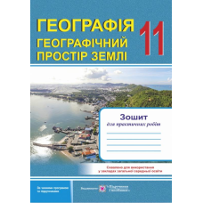 Географія. 11 клас. Географічний простір Землі. Зошит для практичних робіт. Варакута О. 978-966-07-3518-7 Географія. 11 клас. Географічний простір Землі. Зошит для практичних робіт. Варакута О. 978-966-07-3518-7