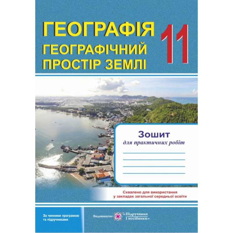 Географія. 11 клас. Географічний простір Землі. Зошит для практичних робіт. Варакута О. 978-966-07-3518-7