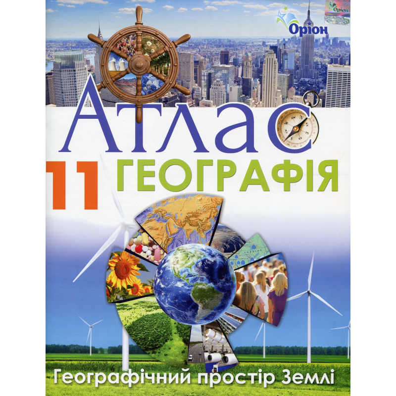 11 клас. Географія. Атлас. Географічний простір Землі. Савчук І. Г. 978-617-7712-87-8