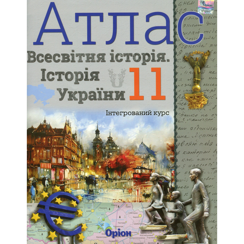 11 клас. Історія України та Всесвітня історія. Атлас (інтегрований курс). Щупак І. Я. 978-966-991-028-8 11 клас. Історія України та Всесвітня історія. Атлас (інтегрований курс). Щупак І. Я. 978-966-991-028-8