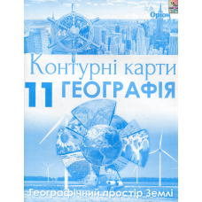 11 клас. Географія. Контурні карти. Географічний простір Землі. Савчук І. Г. 978-617-7712-84-7