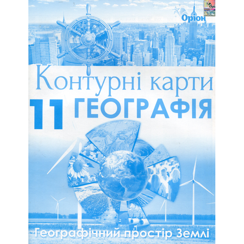 11 клас. Географія. Контурні карти. Географічний простір Землі. Савчук І. Г. 978-617-7712-84-7
