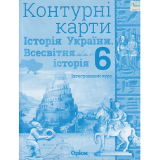 НУШ 6 клас. Історія України та Всесвітня історія. Контурні карти (інтегрований курс). Щупак І. Я. 997-966-991-165-0 НУШ 6 клас. Історія України та Всесвітня історія. Контурні карти (інтегрований курс). Щупак І. Я. 997-966-991-165-0