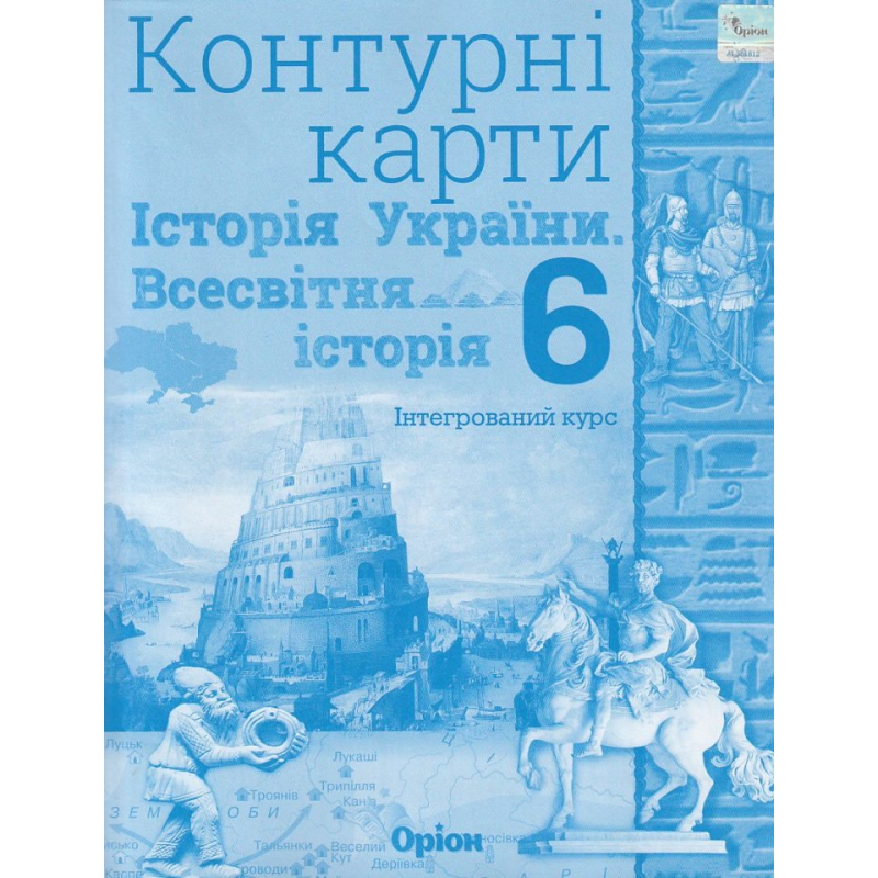 НУШ 6 клас. Історія України та Всесвітня історія. Контурні карти (інтегрований курс). Щупак І. Я. 997-966-991-165-0