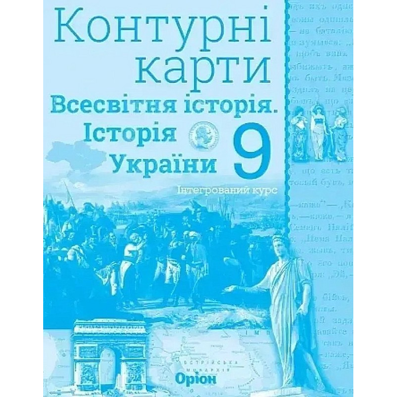 НУШ 9 клас. Контурні карти. Історія України та Всесвітня історія (інтегр.курс). Щупак І. Я. 978-966-991-543-6 НУШ 9 клас. Контурні карти. Історія України та Всесвітня історія (інтегр.курс). Щупак І. Я. 978-966-991-543-6