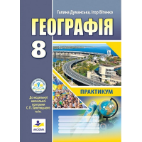 НУШ 8 клас. Географія. Зошит-практикум. (до модельної програми Запотоцького С.) Думанська Г. 978-966-496-567-2