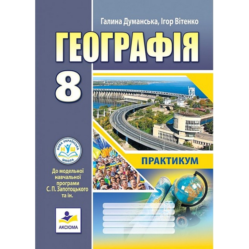 НУШ 8 клас. Географія. Зошит-практикум. (до модельної програми Запотоцького С.) Думанська Г. 978-966-496-567-2