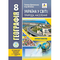 НУШ  8 клас. Географія. Україна у світі: природа, населення. Зошит-практикум ( до модельної програми Кобернік С.). Думанська Г. 978-966-496-568-9