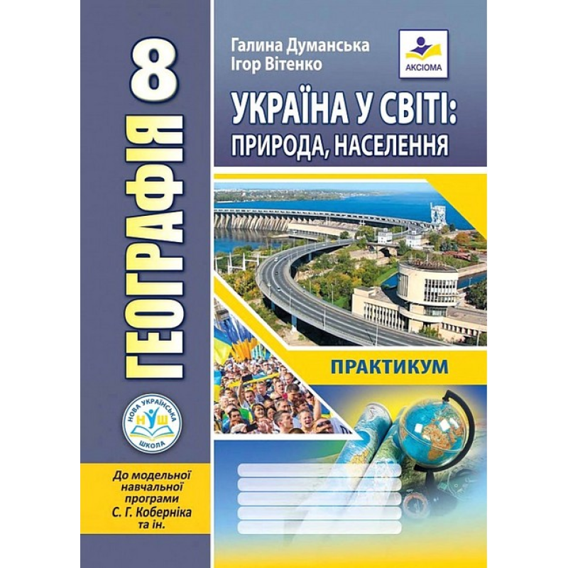 НУШ  8 клас. Географія. Україна у світі: природа, населення. Зошит-практикум ( до модельної програми Кобернік С.). Думанська Г. 978-966-496-568-9