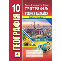 Географія. Регіони та країни. 10 клас. Практикум. Рівень стандарту. Думанська Г. 978-966-496-542-9