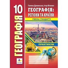 Географія. Регіони та країни. 10 клас. Практикум. Рівень стандарту. Думанська Г. 978-966-496-542-9 Географія. Регіони та країни. 10 клас. Практикум. Рівень стандарту. Думанська Г. 978-966-496-542-9