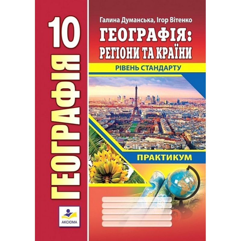 Географія. Регіони та країни. 10 клас. Практикум. Рівень стандарту. Думанська Г. 978-966-496-542-9