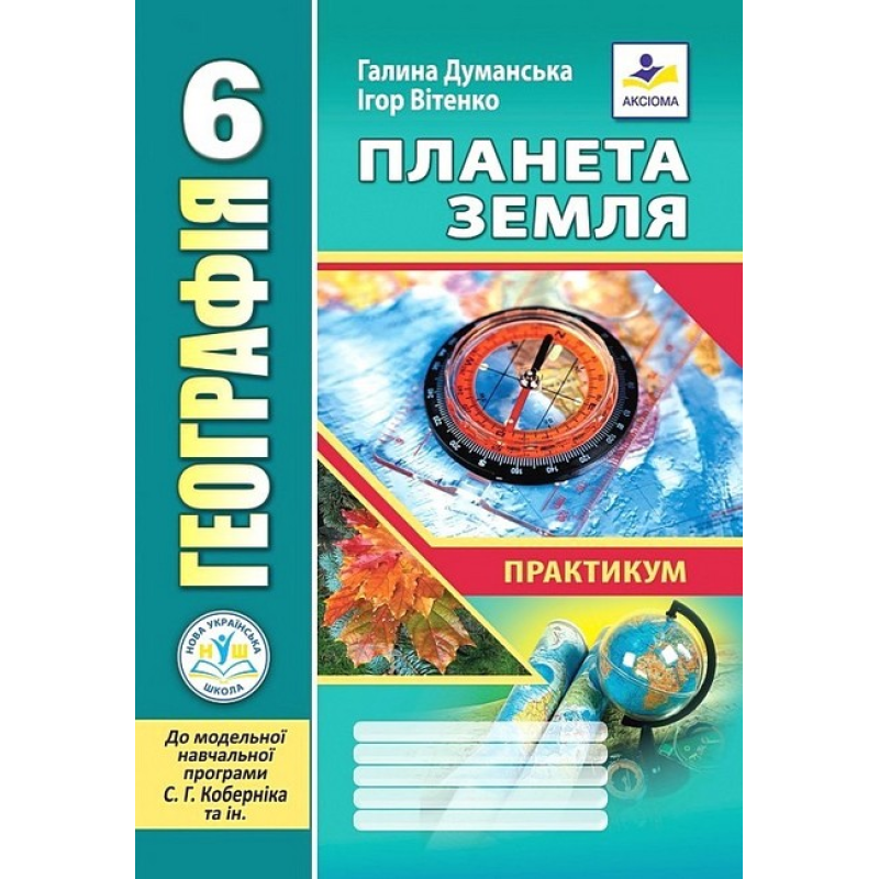 НУШ  6 клас. Географія. Планета Земля. Зошит-практикум (до модельної програми С. Коберніка). Думанська Г. 978-966-496-543-6