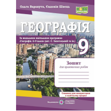 НУШ Географія. 9 клас. Зошит для практичних робіт (авт. С. Запотоцький). Варакута О. 9789660745902