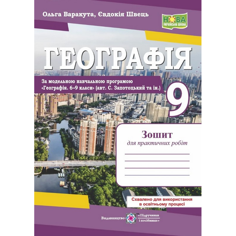 НУШ Географія. 9 клас. Зошит для практичних робіт (авт. С. Запотоцький). Варакута О. 9789660745902 НУШ Географія. 9 клас. Зошит для практичних робіт (авт. С. Запотоцький). Варакута О. 9789660745902
