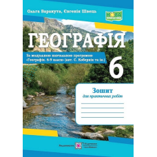 НУШ 6 клас. Географія. Зошит для практичних робіт (за програмою С. Кобернік та ін.). 978-966-07-4206-2 НУШ 6 клас. Географія. Зошит для практичних робіт (за програмою С. Кобернік та ін.). 978-966-07-4206-2