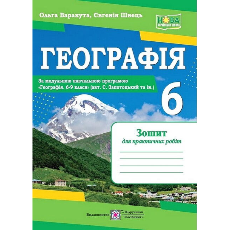 НУШ  6 клас. Географія. Зошит для практичних робіт (авт. С. Запотоцький). Варакута О. 978-966-07-4207-9