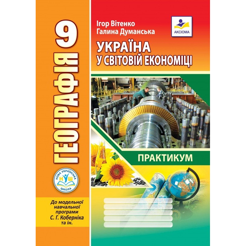 НУШ 9 клас. Географія. Україна у світовій економіці. Зошит- практикум (до модельної програми Кобернік С.Г. та ін.). Думанська Г. 978-966-496-580-1