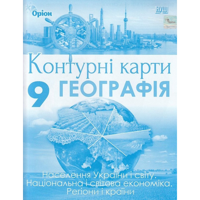 НУШ 9 клас. Географія. Населення України і світу. Контурні карти. Руденко І. 978-966-991-545-0 НУШ 9 клас. Географія. Населення України і світу. Контурні карти. Руденко І. 978-966-991-545-0