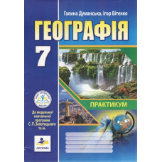 НУШ  7 клас. Географія. Материки та океани. Зошит-практикум. (до модельної програми Запотоцький С.П.). Думанська Г. 978-966-496-544-3