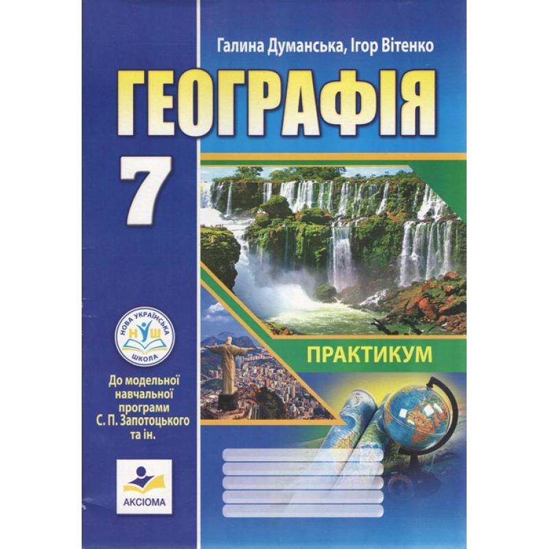 НУШ  7 клас. Географія. Материки та океани. Зошит-практикум. (до модельної програми Запотоцький С.П.). Думанська Г. 978-966-496-544-3
