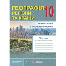 Географія. 10 клас. Регіони та країни. Зошит для практичних робіт. Варакута О. 978-966-07-3518-7 Географія. 10 клас. Регіони та країни. Зошит для практичних робіт. Варакута О. 978-966-07-3518-7
