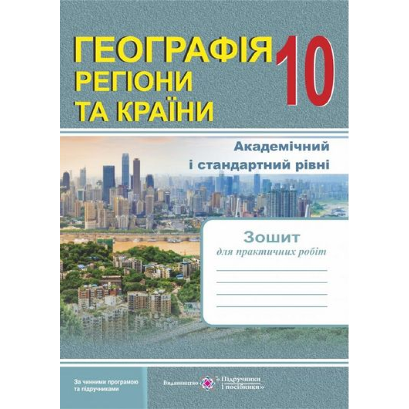 Географія. 10 клас. Регіони та країни. Зошит для практичних робіт. Варакута О. 978-966-07-3518-7