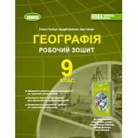 НУШ 9 клас. Географія. Робочий зошит. Т.Гільберг. 978-617-8524-29-6