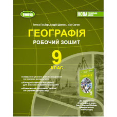 НУШ 9 клас. Географія. Робочий зошит. Т.Гільберг. 978-617-8524-29-6