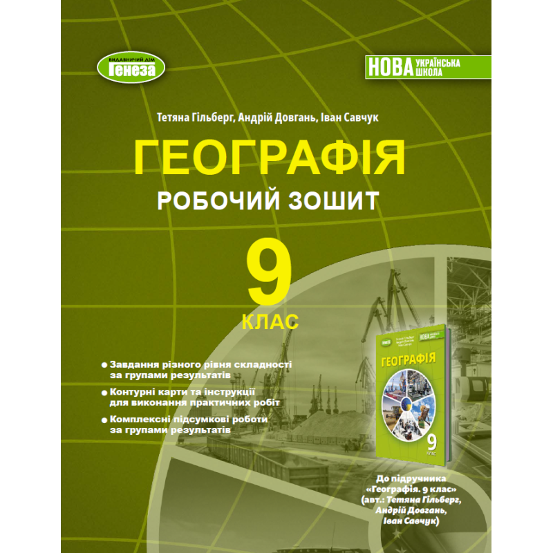 НУШ 9 клас. Географія. Робочий зошит. Т.Гільберг. 978-617-8524-29-6 НУШ 9 клас. Географія. Робочий зошит. Т.Гільберг. 978-617-8524-29-6