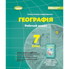 НУШ 7 клас. Географія. Робочий зошит та діагностичні роботи. Гільберг Т. 978-617-8730-03-9