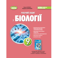 НУШ 9 клас. Робочий зошит з біології. Кулініч О. 978-617-8524-44-9