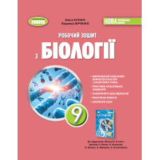 НУШ 9 клас. Робочий зошит з біології. Кулініч О. 978-617-8524-44-9