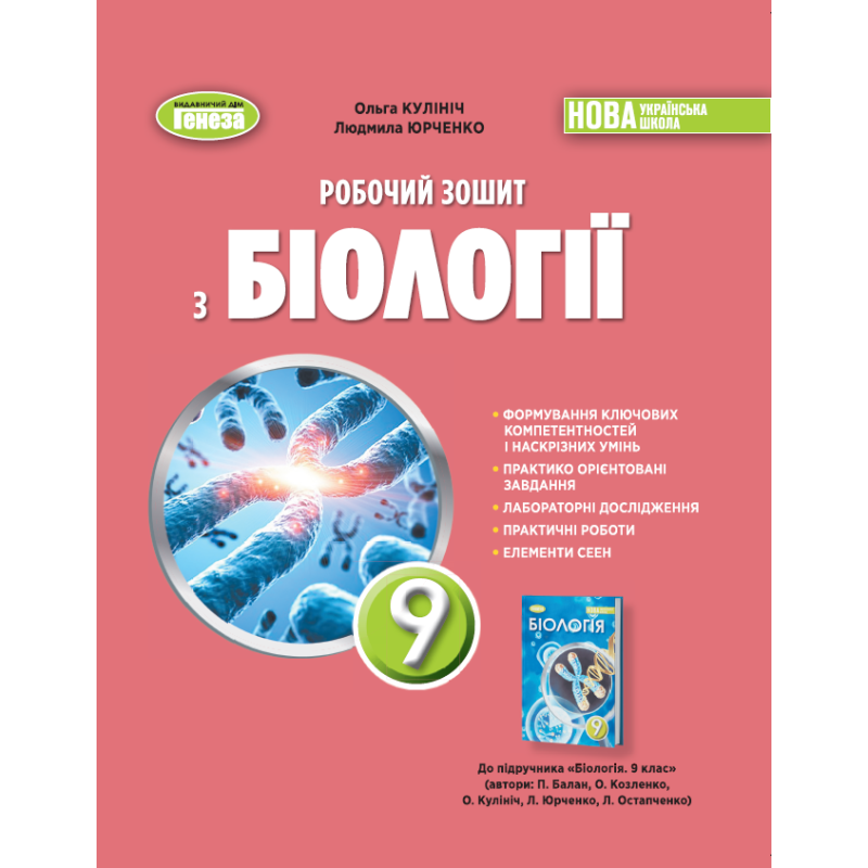 НУШ 9 клас. Робочий зошит з біології. Кулініч О. 978-617-8524-44-9