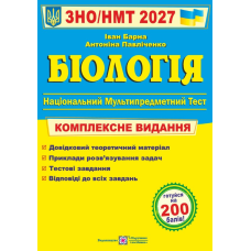 Біологія. Комплексна підготовка до ЗНО/НМТ 2027. Барна І. 9789660745681 Біологія. Комплексна підготовка до ЗНО/НМТ 2027. Барна І. 9789660745681