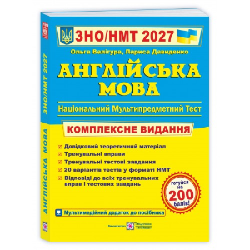Англійська мова. Комплексна підготовка до ЗНО/НМТ 2027. Валігура О. 9789660730175