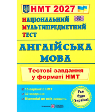 Англійська мова. Тестові завдання у форматі НМТ 2027. Давиденко Л. 9789660742567 Англійська мова. Тестові завдання у форматі НМТ 2027. Давиденко Л. 9789660742567