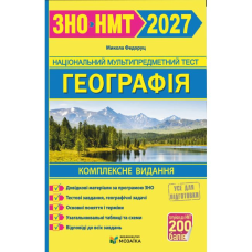 Географія. Комплексна підготовка до ЗНО/НМТ 2027. Федоруц М. 9786178678364 Географія. Комплексна підготовка до ЗНО/НМТ 2027. Федоруц М. 9786178678364