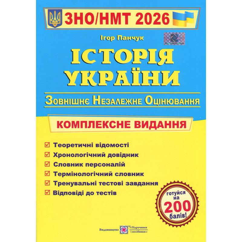 Історія України. Комплексна підготовка до ЗНО/НМТ 2027. Панчук І. 9789660743359