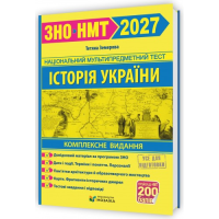 Історія України. Комплексна підготовка до ЗНО/НМТ 2027. Земерова Т. 9786178678005