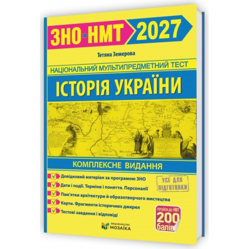 Історія України. Комплексна підготовка до ЗНО/НМТ 2027. Земерова Т. 9786178678005