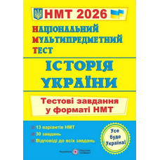 Історія України. Тестові завдання у форматі НМТ 2027. Панчук І. 9789660742260 Історія України. Тестові завдання у форматі НМТ 2027. Панчук І. 9789660742260